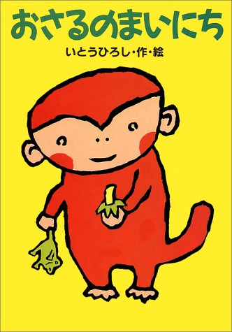 おさるのまいにち (どうわがいっぱい 22) | いとう ひろし, いとう