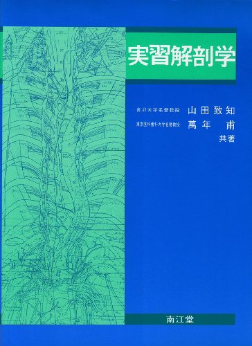 実習解剖学　山田致知、萬年甫　共著 Amazon.co.jp: 実習解剖学 : 山田 致知, 萬年 甫: 本