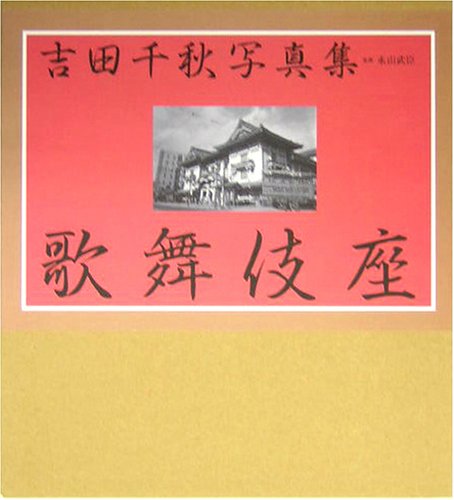 歌舞伎役者の世界 : 吉田千秋写真集 歌舞伎役者の世界 : 吉田千秋写真集(吉田千秋 著) / 南陽堂書店
