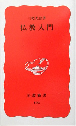 仏教入門 (岩波新書 新赤版 103) | 三枝 充悳 |本 | 通販 | Amazon