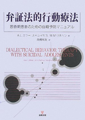 【中古】 弁証法的行動療法 思春期患者のための自殺予防マニュアル/金剛出版/アレック・Ｌ．ミラー 弁証法的行動療法-思春期患者のための自殺予防マニュアル