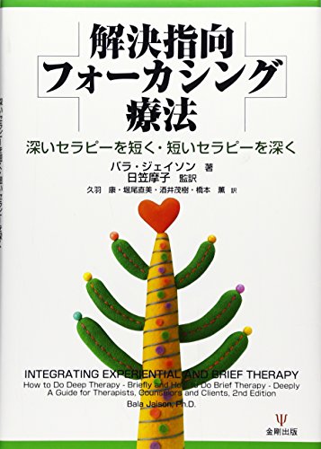 解決指向フォ-カシング療法 深いセラピ-を短く・短いセラピ-を深く  /金剛出版/バラ・ジェイソン（単行本） 解決指向フォーカシング療法―深いセラピーを短く・短いセラピー