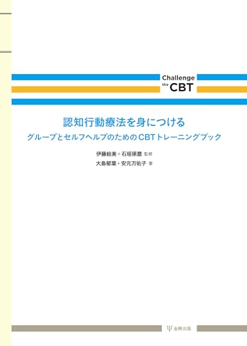 Amazon.co.jp: 認知行動療法を身につける: グル-プとセルフヘルプの