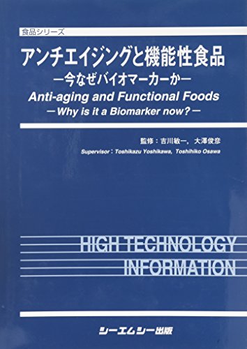 アンチエイジングと機能性食品 今なぜバイオマ-カ-か  /シ-エムシ-出版/吉川敏一（単行本） アンチエイジングと機能性食品: 今なぜバイオマ-カ-か (食品