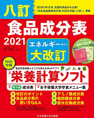 八訂 食品成分表 2021 (便利な2分冊) | 香川 明夫 |本 | 通販
