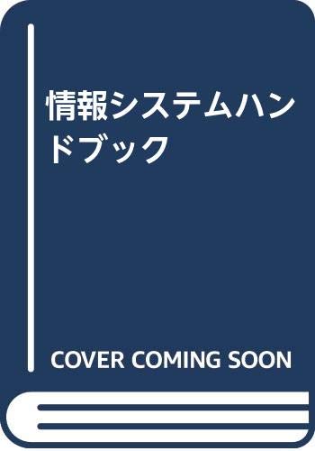 情報システムハンドブック/情報システムハンドブック編集委員会 情報システムハンドブック | 情報システムハンドブック編集委員