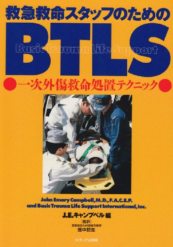 救急救命スタッフのためのBTLS―一次外傷救命処置テクニック