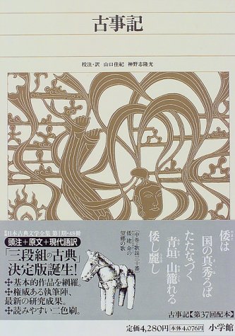 新編 日本古典文学全集1・古事記 新編日本古典文学全集 (1) 古事記 | 山口 佳紀, 神野志 隆光, 山口