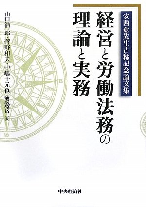 経営と労働法務の理論と実務 安西愈先生古稀記念論文集/中央経済社/山口浩一郎（単行本） 経営と労働法務の理論と実務: 安西愈先生古稀記念論文集 | 山口